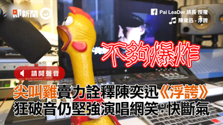 尖叫雞賣力詮釋陳奕迅《浮誇》　狂破音仍堅強演唱網笑：快斷氣