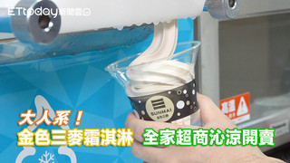 不醉大人味！金色三麥霜淇淋 全家便利商店沁涼開賣