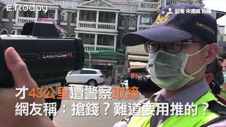 才43公里遭警察取締 網友稱：搶錢？難道要用推的？