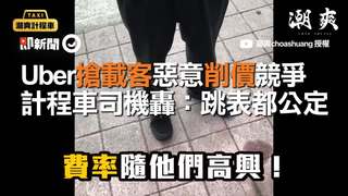  Uber搶載客惡意削價競爭　計程車司機轟：跳表都公定