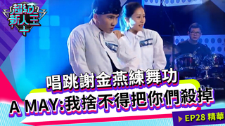 唱跳謝金燕練舞功 A MAY:我捨不得把你們殺掉｜Sandy 邱宇辰｜超級新人王+ EP28精選