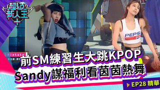 前SM練習生大跳KPOP   Sandy謀福利看茵茵熱舞｜Sandy 邱宇辰｜超級新人王+ EP28精選