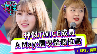神似TWICE成員 A May：層次整個拉高｜Sandy 邱宇辰｜超級新人王+ EP28精選