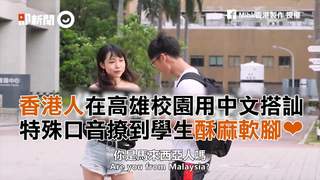 香港人在高雄校園用中文搭訕　特殊口音撩到學生酥麻軟腳❤