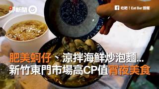  肥美蚵仔、涼拌海鮮炒泡麵...　新竹東門市場高CP值宵夜美食