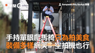  手持單眼爬馬椅只為拍美食　裝備多樣網笑：空拍機也行
