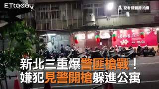 新北三重爆警匪槍戰！   嫌犯見警開槍躲進公寓