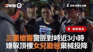 三重槍響警匪對峙近3小時 嫌躲頂樓女兒勸爸棄械投降