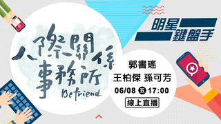 20180608 明星鍵盤手－郭書瑤 王柏傑 孫可芳