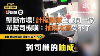壟斷市場！計程車隊全都同一家　單幫司機嘆：抽成太高受不了