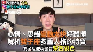 心情、思緒變動太快好難懂　解析雙子座多重人格的特質