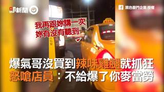 爆氣哥沒買到辣味雞腿就抓狂　怒嗆店員：不給爆了你麥當勞