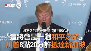 「這將會是一趟和平之旅」　 川普8點20分許抵達新加坡
