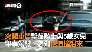 突開車門擊落騎士與5歲女兒　肇事駕駛：怎知他們撞過來