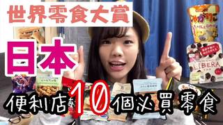 小象愛出門 世界零食大賞 吃了「減肥」的巧克力