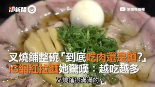 叉燒鋪整碗「到底吃肉還是麵？」　IG網紅拉麵她驚嘆：越吃越多