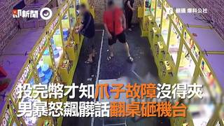 投完幣才知爪子故障沒得夾   男暴怒飆髒話翻桌砸機台