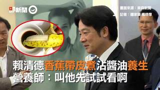 賴清德香蕉帶皮煮沾醬油養生　營養師：叫他先試試看啊