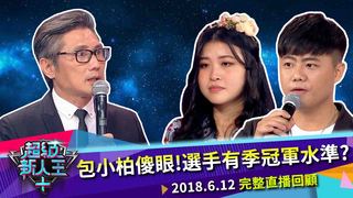 包小柏傻眼!選手有季冠軍水準? 超級新人王+ EP38(重播)