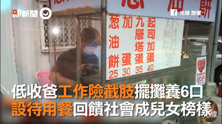 低收爸工作險截肢擺攤養6口 設待用餐回饋社會成兒女榜樣