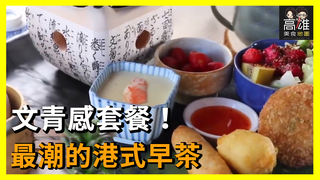 文青感套餐！最潮的港式早茶Ｘ高雄美食地圖