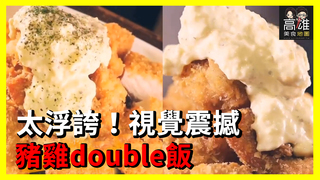 太浮誇！視覺震撼豬雞double飯Ｘ高雄美食地圖