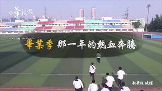 航拍：畢業季 那一年的熱血奔騰