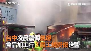 台中凌晨驚傳氣爆　食品加工行３員工燒燙傷送醫