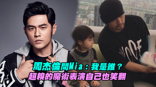 周杰倫問Mia：我是誰？　超糗的魔術表演自己也笑翻