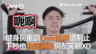 健身房重訓Over吼叫遭制止　下秒他改變叫法網友笑翻XD