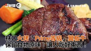 林口火烤「Prime等級」翼板牛 保留食物原味：讓人吃好東西！