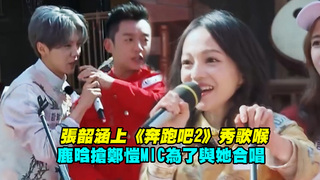 張韶涵上《奔跑吧2》秀歌喉　鹿晗搶鄭愷MIC為了與她合唱