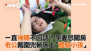一直神隱不回話？孕妻怒闖房 老公戴圍兜躺床上「體驗小孩」