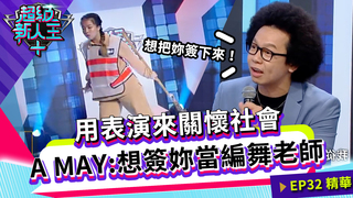 用表演來關懷社會 A MAY：想簽妳當編舞老師｜Sandy 邱宇辰｜超級新人王+ EP32精選