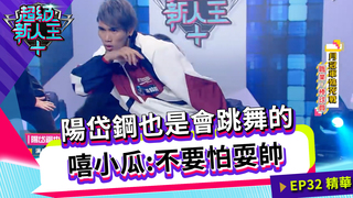 陽岱鋼也是會跳舞的  嘻小瓜：不要怕耍帥｜Sandy 邱宇辰｜超級新人王+ EP32精選