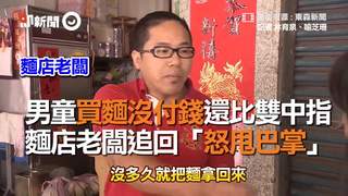 男童買麵沒付錢還比雙中指　麵店老闆追回「怒甩巴掌」