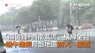 「滯留鋒+西南氣流」橫掃全台　端午連假局部地區防大、豪雨