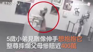 5歲小弟見雕像伸手「想抱抱它」　整尊摔爛父母慘賠近400萬