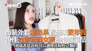 西裝外套淺色系看起來更年輕　10件社會新鮮女孩的必備單品