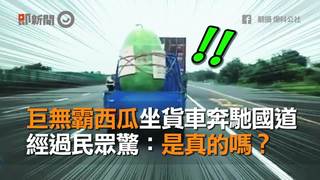 巨無霸西瓜坐貨車奔馳國道 經過民眾驚：是真的嗎？