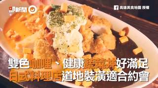 雙色咖哩、健康蔬菜丼好滿足　日式料理店道地裝潢適合約會