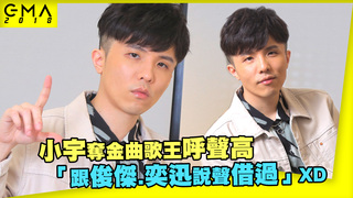小宇奪金曲歌王呼聲高　「跟俊傑.奕迅說聲借過」