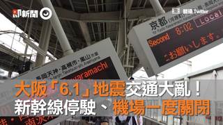 大阪「6.1」地震交通大亂！　新幹線停駛、機場一度關閉