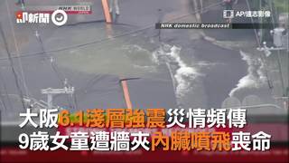 大阪6.1淺層強震災情頻傳　9歲女童遭牆夾內臟噴飛喪命