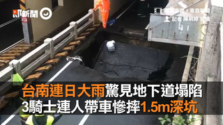 台南連日大雨驚見地下道塌陷　3騎士連人帶車慘摔1.5m深坑
