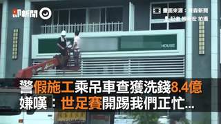 警假施工乘吊車查獲洗錢8.4億　嫌嘆：世足賽開踢我們正忙...