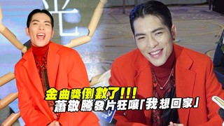 金曲獎倒數了！！！　蕭敬騰發片狂嚷「我想回家」