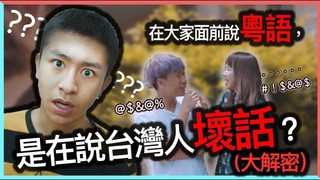 外國人突然換語言，是在背後講壞話？｜甜度冰塊出品  ft. 紹欽Gary