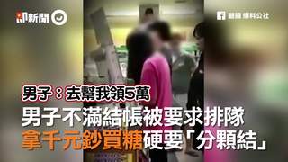 男子不滿結帳被要求排隊　拿千元鈔買糖硬要「分顆結」