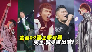 金曲29歌王廝殺戰　天王.新秀誰出線！